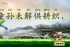 四时田园杂兴 昼出耘田夜绩麻 宝贝牛经典诵读 南宋诗人 范成大视频封面