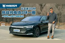 比亚迪汉DM挑战纯电绕北京4环一圈+100公里HEV油耗测试视频封面