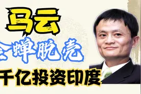马云国内暴露真面目！金蝉脱壳现身海外，2000亿资产全撒在印度！视频封面