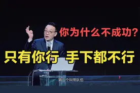 马云9字成功秘诀，为什么很多人不成功？只有你行，手下都不行视频封面