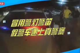 警报一响感觉很神气？男子非法安装警灯警笛超车，结果遇上真警察视频封面