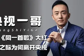 “央视一哥”亚宁：主持《同一首歌》大红，当红之际为何离开央视视频封面