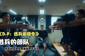所有韩国男性必须服两年兵役一直有人逃跑怎么办？《逃兵追缉令》视频封面