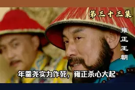年羹尧实力作死，几个将领竟然不听雍正的命令，雍正：卸甲！视频封面