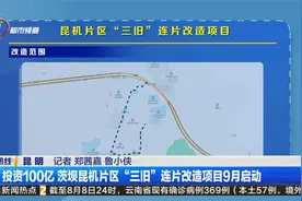 投资100亿 茨坝昆机片区“三旧”连片改造项目9月启动视频封面