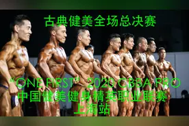 古典健美全场冠军赛规定动作（二）[2020 CBBA PRO 上海站]视频封面