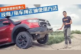 越野救援那些事儿，如何正确使用绞盘/拖车绳