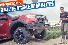 越野救援那些事儿，如何正确使用绞盘/拖车绳视频封面