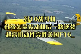 歼10战斗机：升级矢量发动机后一路逆袭，超高机动性完胜美国F16_视频封面