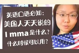 美国人天天说的“I mma" 是什么？什么时候可以用？视频封面