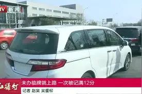 男子新车到手，未办临时牌照就上路，一次被记满12分视频封面