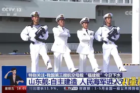 山东舰：自主建造，人民海军进入双航母时代|共同关注视频封面