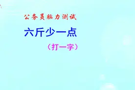 公务员脑力测试，六斤少一点猜一字，难不倒考生视频封面