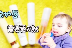 秋冬宝宝嘴唇干裂怎么办？不用多花一分钱，特效药就藏在你家里视频封面