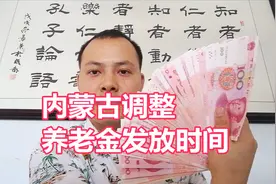 内蒙古调整企业退休人员养老金发放时间，如何调整？了解一下视频封面
