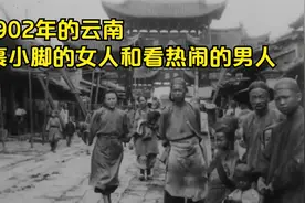 1902年清朝时期的真实影像，云南热闹的商业街，裹小脚的女孩们视频封面