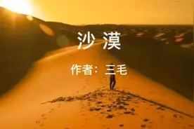为你读诗：《沙漠》 作者：三毛 诵读：仲玓视频封面