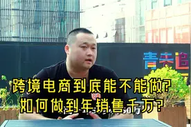 跨境电商到底能不能做？汽修工转行做跨境，年销售额达千万视频封面
