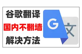 如何复活谷歌翻译网页功能|国内如何使用谷歌翻译|恢复Chrome翻译视频封面