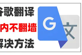 如何复活谷歌翻译网页功能|国内如何使用谷歌翻译|恢复Chrome翻译视频封面