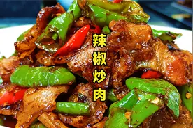 辣椒炒肉怎么做才好吃？千万别弄错顺序，炒出来鲜香爽辣特下饭视频封面