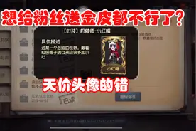 第五人格：一个头像卖7000元，网易出面阻止，增加送粉丝金皮门槛视频封面