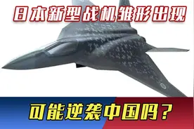 日本“哥斯拉”战机正在成型，实力比F-22更强，可能逆袭中国吗？视频封面