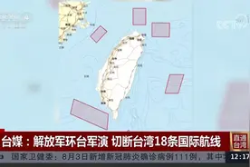 台媒称解放军环台军演切断台湾国际航线视频封面