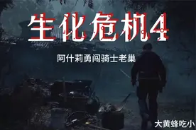 【新手小白】生化危机4重制版录像3-阿什莉灵寝宫