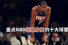盘点：NBA谎报身高的十大球星，虚报已成潜规则，杜兰特造假实锤视频封面