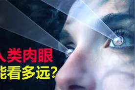 人的眼睛能看多远？天文学家认为，人类肉眼能看到75亿光之外视频封面
