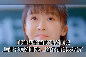 那些年整蛊的搞笑同桌，上课千万别睡觉，这个同桌太坏了视频封面
