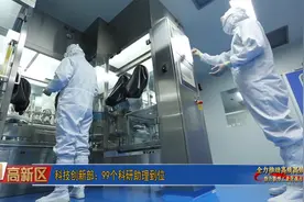 今日高新区 | 科技创新部：99个科研助理到位视频封面