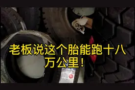 车子轮胎要换，了解下价格性能老板说能跑18万公里，这是什么胎视频封面