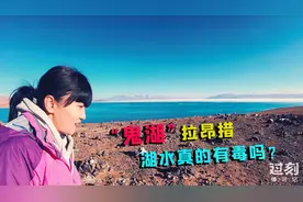 西藏的拉昂措为何叫"鬼湖"，如此震撼的风景，你相信湖水有毒吗？视频封面