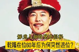 乾隆当了60年皇帝仍旧身体硬朗，突然选择退位，竟是这个原因？视频封面
