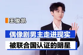 王俊凯17岁身价过亿：偶像剧男主走进现实，被联合国认证的明星视频封面