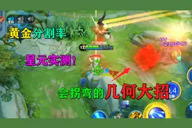 诸葛亮黄金分割率星元实测，技能特效微不可查，会拐弯的几何大招视频封面