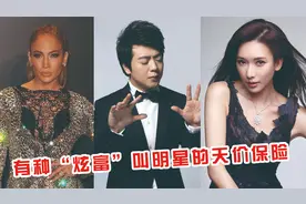 有种炫富叫明星的保险，郎朗手8000万，却难敌最后一位103亿天价视频封面