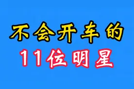 不会开车的11位明星~有人连自行车都不会骑~有人靠推车~视频封面