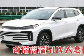 奇瑞首款高端SUV换代，前脸大气，内部科技感飙升，有望逆袭！视频封面