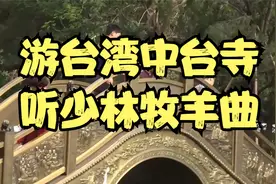 游台湾中台寺 听少林牧羊曲视频封面