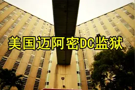 美国迈阿密DC监狱，犯人需要天天训练，刚入狱的菜鸟一来就被虐哭视频封面