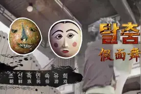 美丽中国·鲜到延边！假面舞、羌羌水月来，跳起视频封面