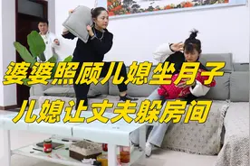 婆婆照顾儿媳坐月子，儿媳让丈夫躲房间，结果丈夫把母亲赶回老家视频封面