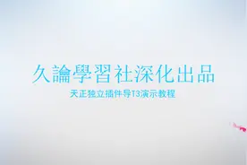 天正独立插件导出T3演示教程