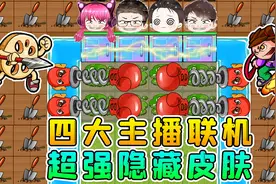 解锁躺平发育隐藏皮肤？四大主播联机，一起开疆扩土！