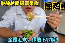 小伙来到中越边境，花20000多元买相机，就为了品尝越南屈鸡蛋视频封面