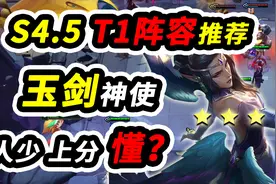 【云顶S4.5】强力冷门阵容推荐  能打目前所有主流阵容 上分首选视频封面