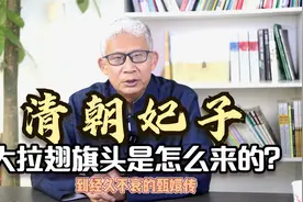 清朝妃子大拉翅旗头是沿袭下来的习俗吗？错！这个是慈禧发明的！视频封面